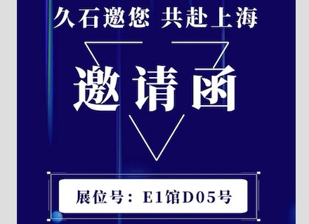 展會直擊 | 疫情下的征程！浙江久石亮相上海展