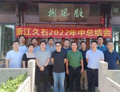開(kāi)啟新里程，奠定新格局——久石2022年中總結(jié)會(huì)召開(kāi)
