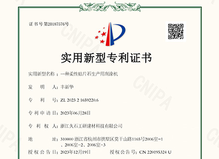 浙江久石：關(guān)于取得專利證書(shū)的公告