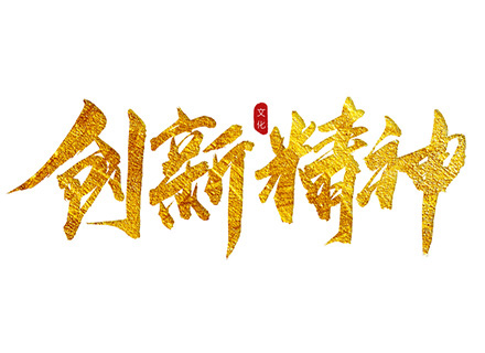 “創(chuàng)新精神”踐行者—— 久石堅(jiān)持科技創(chuàng)新，賦能企業(yè)發(fā)展